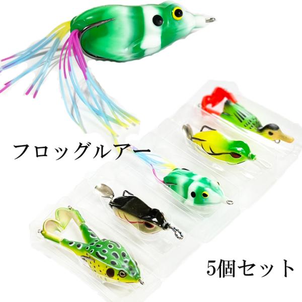送料無料 フロッグ 5個セット 11g 12g 13ｇ14gソフトルアー 蛙 カエルトップウォーター...