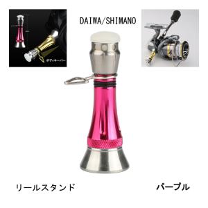 リールスタンド リールパーツ パープル カスタムバランサー ネジ込み式