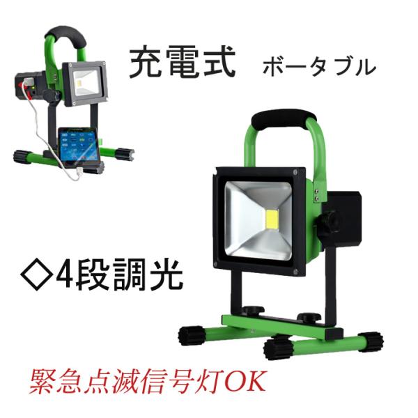 LED作業灯10W 充電式 ポータブル投光器 4段調光 最大4時間可能 広角 LED投光器 集魚灯 ...