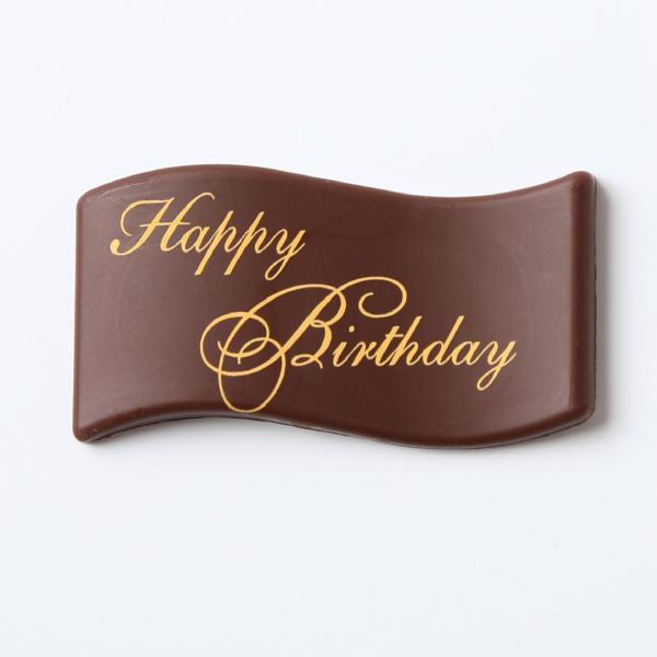追加チョコプレート  記念日のケーキにセットでご利用の場合送料無料となります