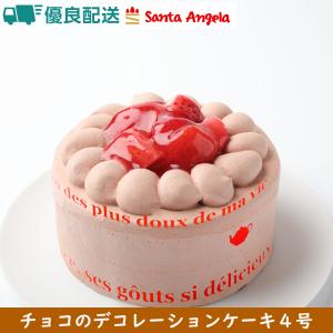 誕生日ケーキ  チョコレートケーキ 送料無料 記念日ケーキ ホールケーキ チョコレートケーキ ショートケーキ お祝い  チョコ 生クリームケーキ 4号