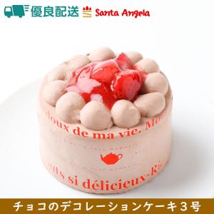 苺生チョコデコレーション3号9センチ1名様分：送料無料/ショートケーキ/苺/誕生日ケーキ/バースデー...