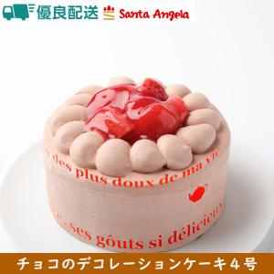 苺生チョコデコレーション4号：チョコレートケーキ、バースデーケーキ、誕生日、記念日、お祝いギフト：送...