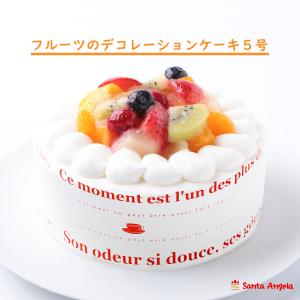 ケーキ 誕生日 誕生日ケーキ デコレーションケーキ バースデーケーキ ショートケーキ ホールケーキ お祝い 父の日 スイーツ フルーツケーキ 5号 15センチ｜santa-angela