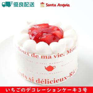ケーキ 誕生日 誕生日ケーキ デコレーションケーキ バースデーケーキ ショートケーキ ホールケーキ お祝い 父の日 スイーツ いちご ケーキ 3号 9センチ｜santa-angela