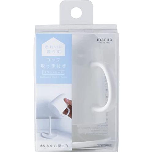 マーナ (marna) コップ 取っ手付きスタンドセット (スタンド付き/歯磨きコップ/ホワイト) ...