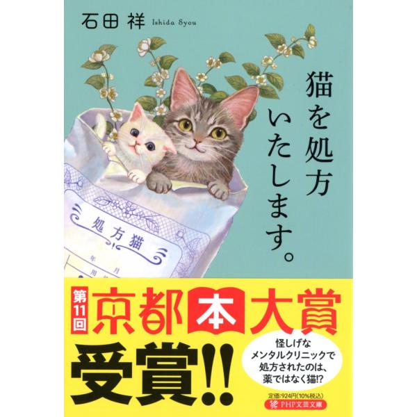 猫を処方いたします。 (PHP文芸文庫)