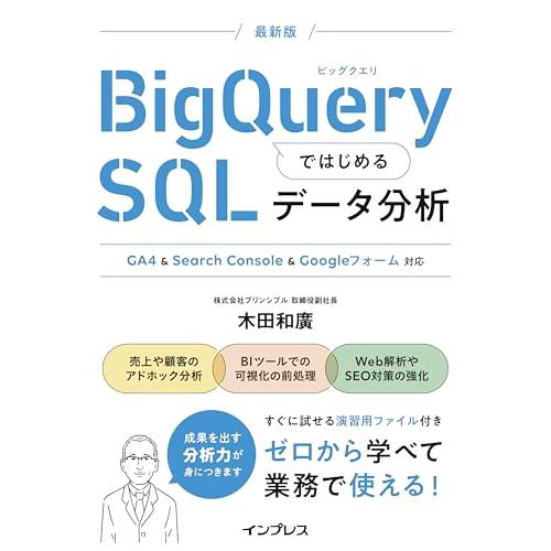 (演習用ファイルDL特典付)BigQueryではじめるSQLデータ分析 GA4 &amp; Search C...