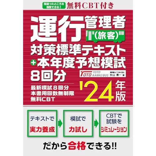 無料CBT付き 運行管理者（旅客）対策標準テキスト+本年度予想模試8回分 &apos;24年版