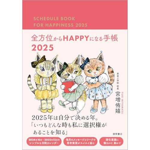 全方位からHAPPYになる手帳2025