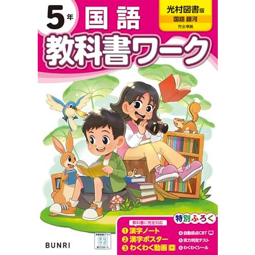 小学教科書ワーク 国語 5年 光村図書版