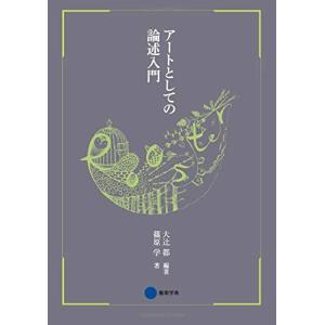 アートとしての論述入門