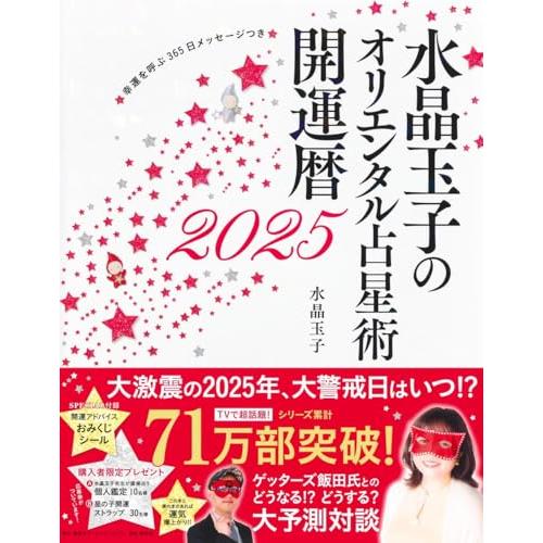 水晶玉子のオリエンタル占星術 幸運を呼ぶ365日メッセージつき 開運暦2025