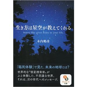 生き方は星空が教えてくれる (サンマーク文庫 き...の商品画像