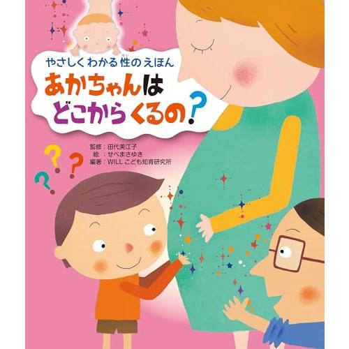 あかちゃんは どこから くるの? (やさしく わかる 性のえほん)