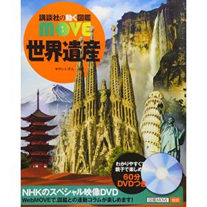 講談社の動く図鑑MOVE 世界遺産 : 六本木 蔦屋書店 ヤフー店 - 通販