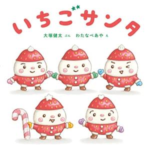 いちごサンタ (コドモエのえほん)の商品画像