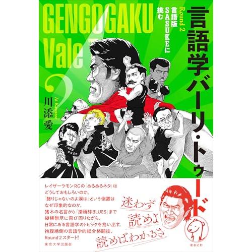 言語学バーリ・トゥード Round 2: 言語版SASUKEに挑む