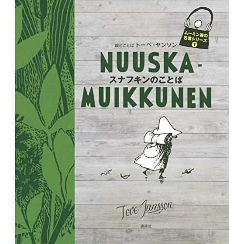 ムーミン谷の名言シリーズ1 スナフキンのことば (ムーミン谷の名言シリーズ 1)