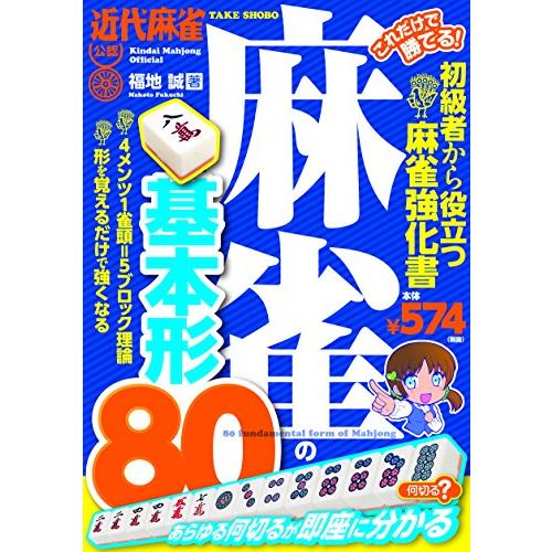 これだけで勝てる 麻雀の基本形80