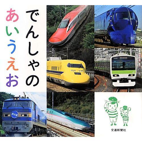 でんしゃのあいうえお [知育・でんしゃのえほん] (こどものほん)