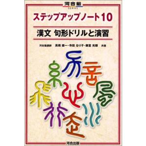 ステップアップノート10漢文句形ドリルと演習 (...の商品画像