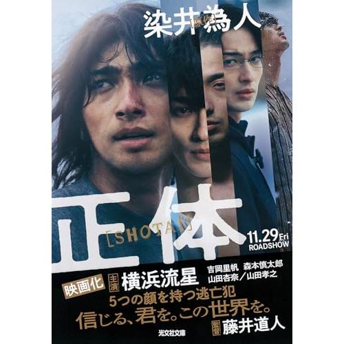 正体 (光文社文庫 そ 4-1)