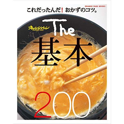 The 基本200 (オレンジページブックス)