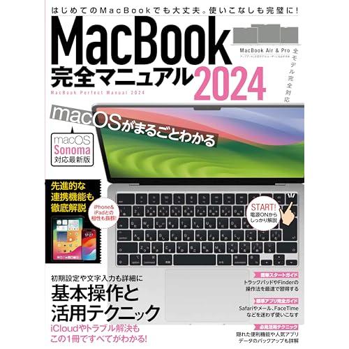 MacBook完全マニュアル2024（Sonoma対応／全機種対応版）