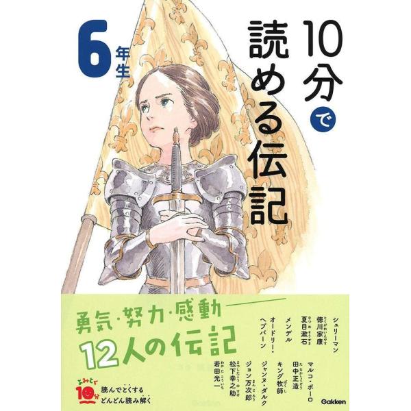 10分で読める伝記 6年生 (よみとく10分)