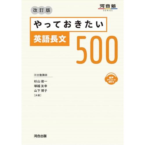 やっておきたい英語長文500 改訂版 (河合塾SERIES)