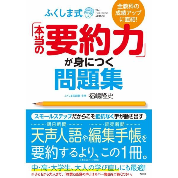 全教科の成績アップに直結 ふくしま式「本当の要約力」が身につく問題集
