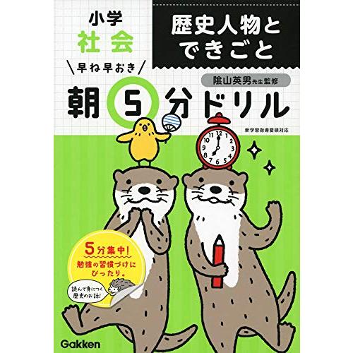 小学社会 歴史人物とできごと (早ね早おき朝5分ドリル)