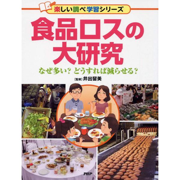 食品ロスの大研究 なぜ多い?どうすれば減らせる? (楽しい調べ学習シリーズ)