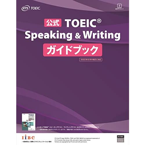 公式TOEIC Speaking &amp; Writing ガイドブック