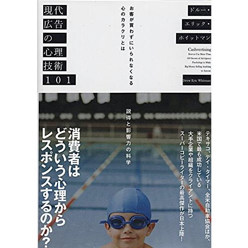 現代広告の心理技術101――お客が買わずにいられなくなる心のカラクリとは