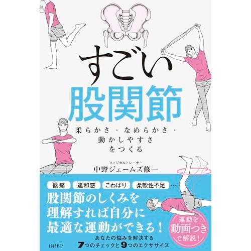 すごい股関節　柔らかさ・なめらかさ・動かしやすさをつくる