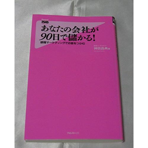 あなたの会社が90日で儲かる(感情マーケティングでお客をつかむ) (Forest2545Shinsy...