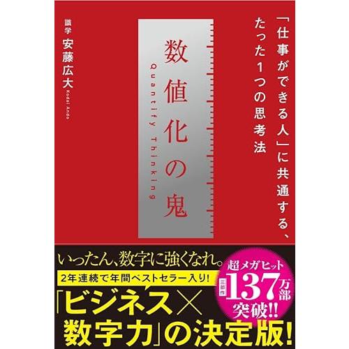 数値化の鬼 ── 「仕事ができる人」に共通する、たった1つの思考法