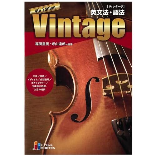 英文法・語法　Vintage 4th Edition