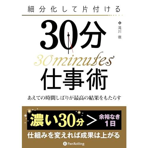 細分化して片付ける30分仕事術 ──あえての時間しばりが最高の結果をもたらす