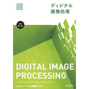 ディジタル画像処理[改訂第二版]の商品画像
