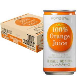 神戸居留地 果汁100% オレンジジュース 185g 30 缶 贈答用 子供 にも 業務用 割材 ケース 箱 ジュース｜santa-ge