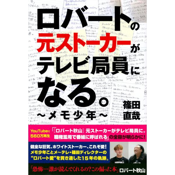 ロバートの元ストーカーがテレビ局員になる。 ~メモ少年~