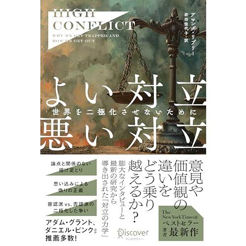 High Conflict よい対立 悪い対立　世界を二極化させないために