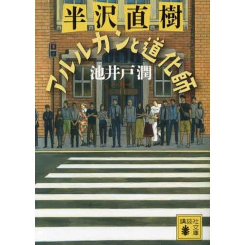 半沢直樹 アルルカンと道化師 (講談社文庫 い 85-24)