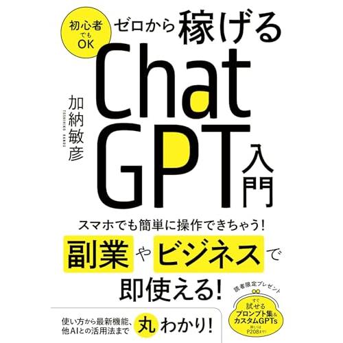 ゼロから稼げるChatGPT入門
