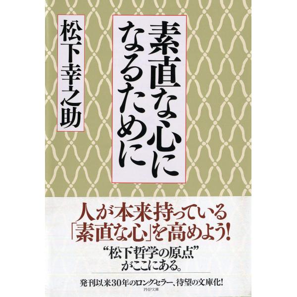 素直な心になるために (PHP文庫)