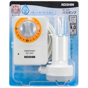 工進(KOSHIN) 家庭用バスポンプ AC-100V KP-104T 15分 タイマー 風呂 残り湯 洗濯機 最大吐出量 14L/分 (3mホ｜santa-ge