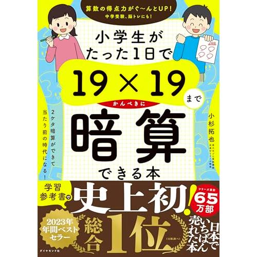 小学生がたった1日で19×19までかんぺきに暗算できる本